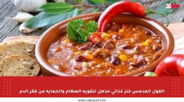 الفول المدمس كنز غذائي مذهل لتقوية العظام والحماية من فقر الدم